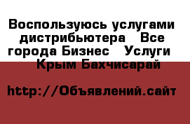 Воспользуюсь услугами дистрибьютера - Все города Бизнес » Услуги   . Крым,Бахчисарай